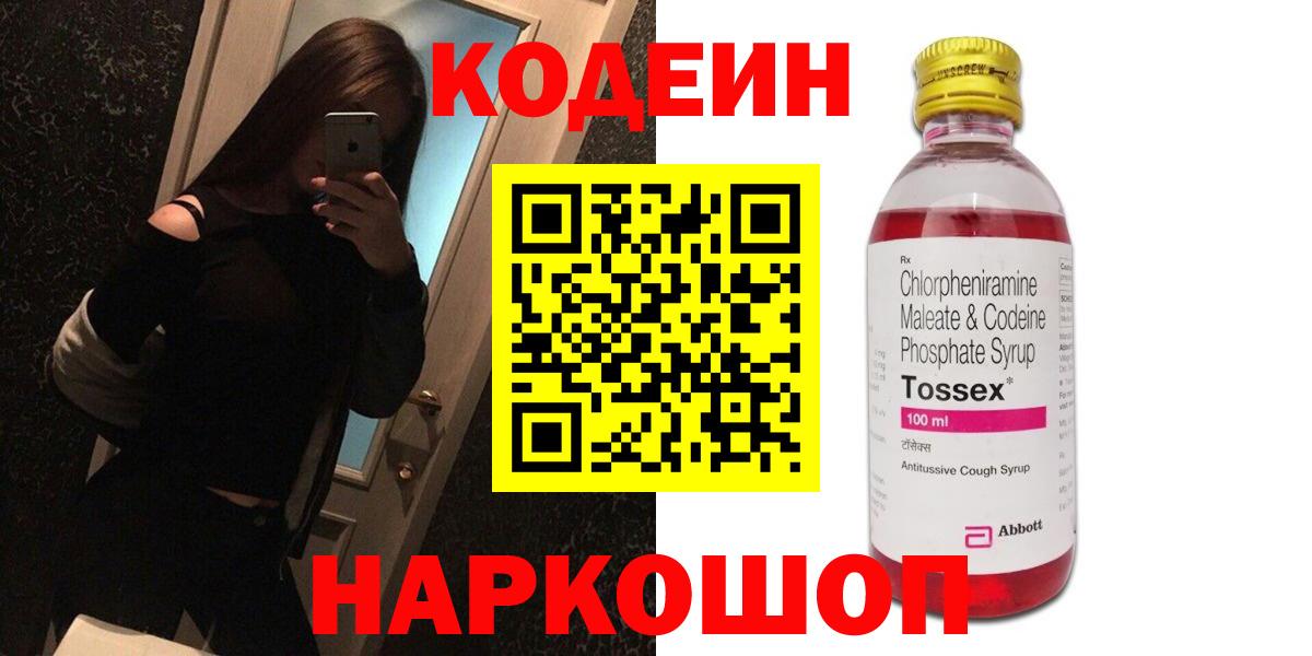 Кодеин Purple Drank Вышний Волочёк
