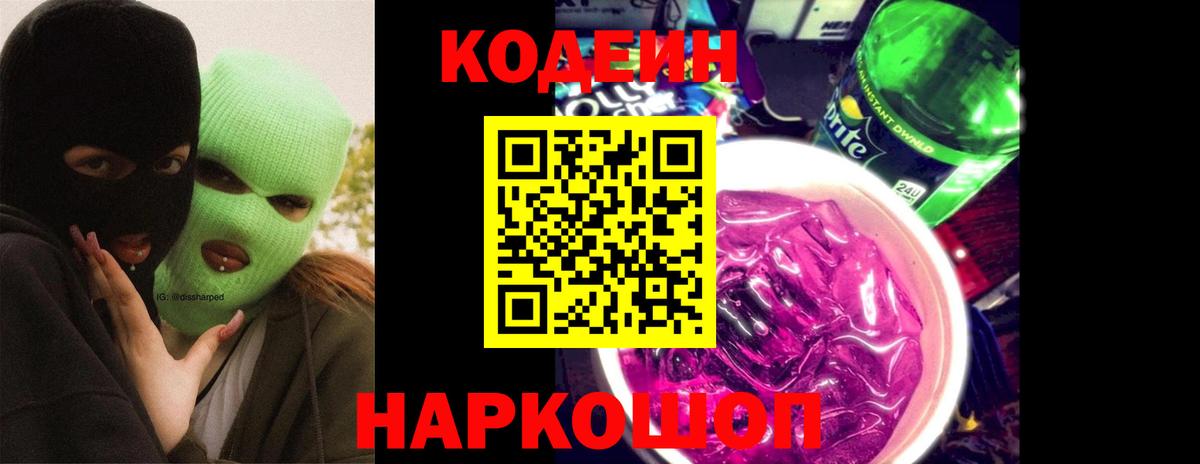 Кодеин напиток Lean (лин)  Codein напиток Lean (лин)  Вышний Волочёк  Вход с VPN 
